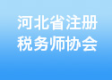 河北省注册税务师协会官网